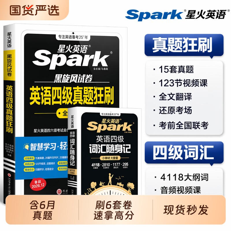 星火英语四级考试真题试卷图片