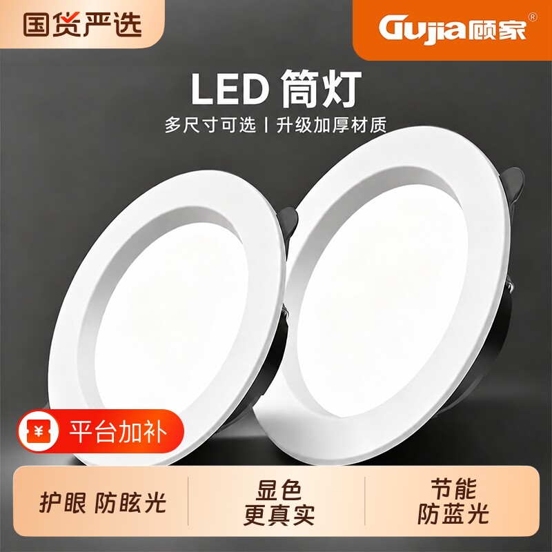 顾家护眼筒灯嵌入式家用led开孔天花吊顶客厅玄关过道卫生间孔灯