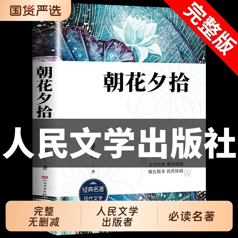朝花夕拾七年级必读书鲁迅原著正版未删减完整版西游记初中生课外书初