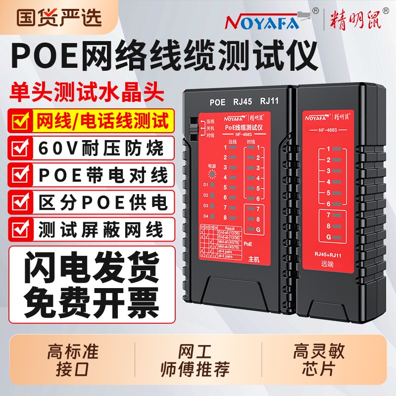 精明鼠NF-468S网线测试仪多功能测线仪电脑网络水晶头家用智能测试测通器开机主机显示单头交换机视频充电