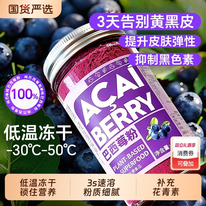 纯巴西莓粉冻干变白果蔬膳食纤维无糖代餐冲饮正品官方旗舰店