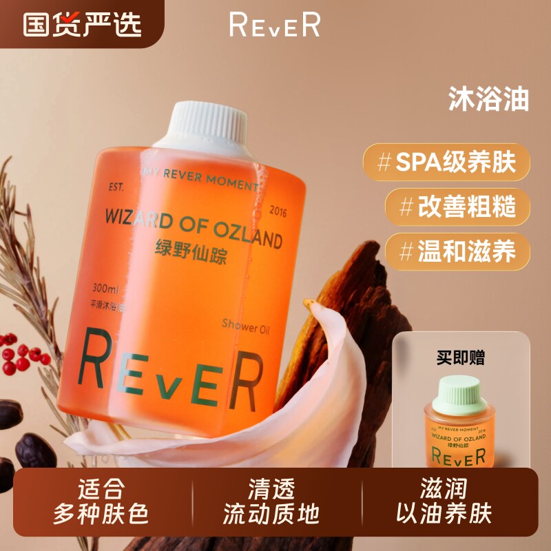 Rever乐若沐浴油绿野仙踪沐浴露清洁身体乳保湿精油持久留香国货