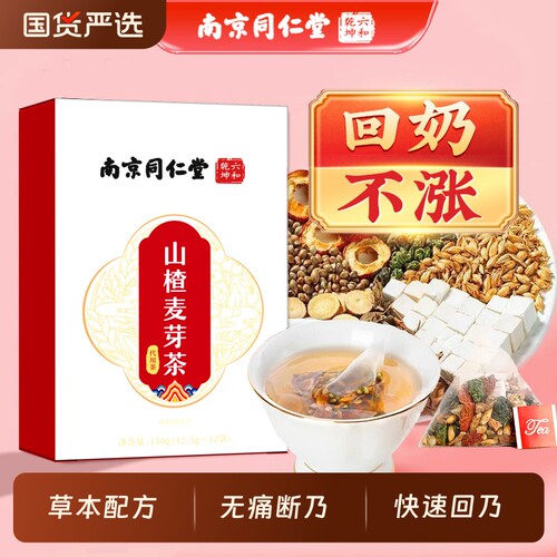 南京同仁堂六和乾坤回奶宝山楂炒麦芽大麦茶非药快速无痛断奶神器
