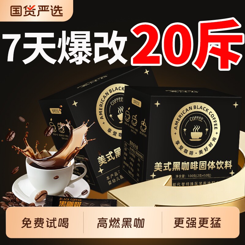 加强版黑咖啡无糖0脂肥提高代谢暴加强版瘦减正品旗舰店美式速溶