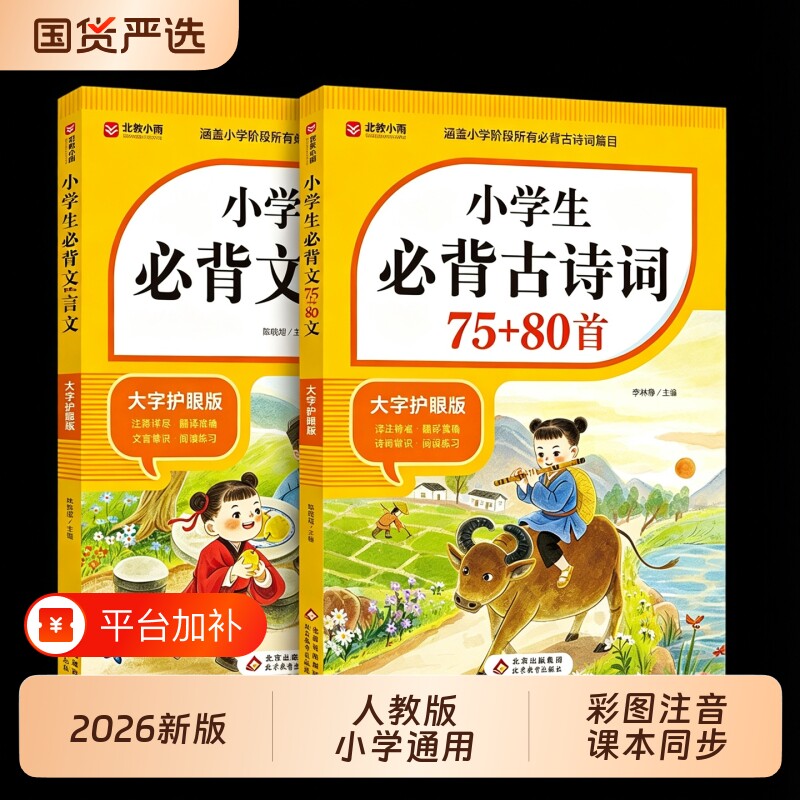 2026适用小学生必背古诗词75首十80首必备人教版小学注音版一六年级文言文文学常识小学语文古诗文全解一本通阅读与训练古诗文诵读