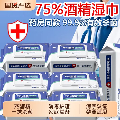 75度酒精湿巾杀菌消毒湿纸巾儿童学生加大加厚家用大包清洁80抽
