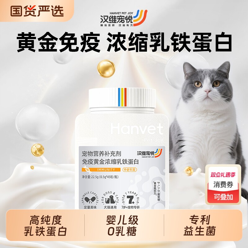 汉维宠悦猫咪乳铁蛋猫狗提升免疫
