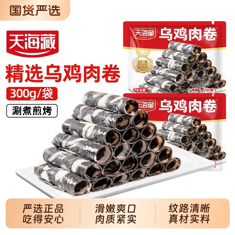 【2/4袋】天海藏精选乌鸡肉卷300g/袋 煎烤涮煮聚餐火锅烤肉食材