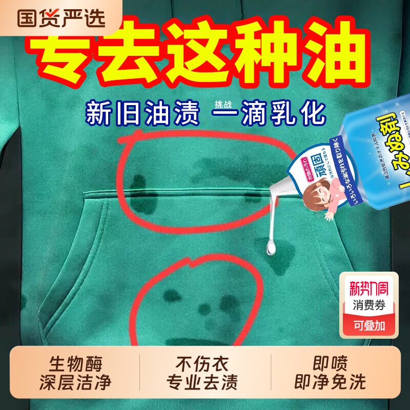 卫衣去油渍衣服污渍神器衣物清洁剂油迹祛顽固去油王油污羽绒服