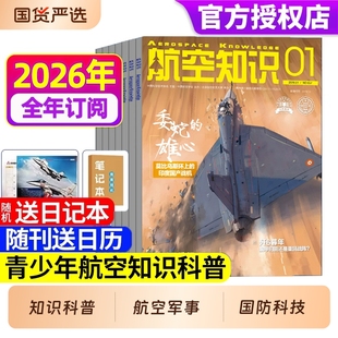 航空知识杂志2026年1月新【全年/半年订阅】送笔记本+日历 2025年中国舰载飞机航天科技科普舰船兵器舰载武器防军事科技科普非过刊