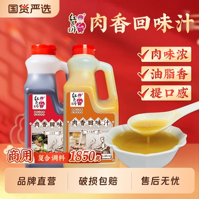 红员外包子饺子馅料肉香回味汁商用小笼包馄饨肉肉调味料炒菜小炒