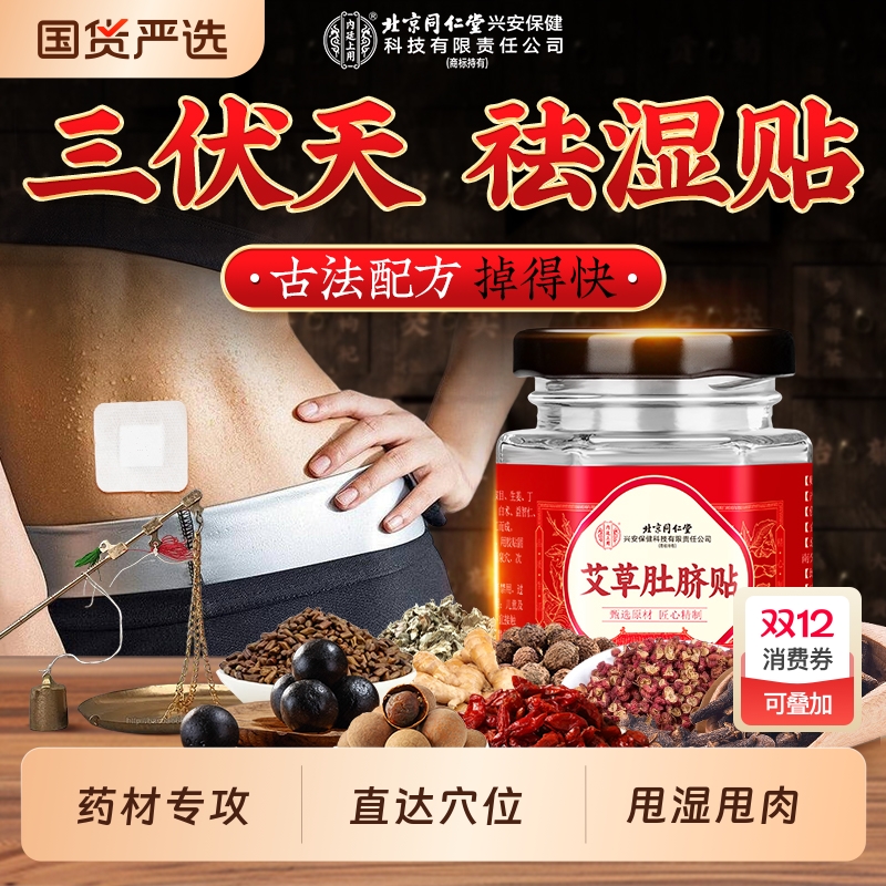 北京同仁堂内廷上用艾草肚脐贴