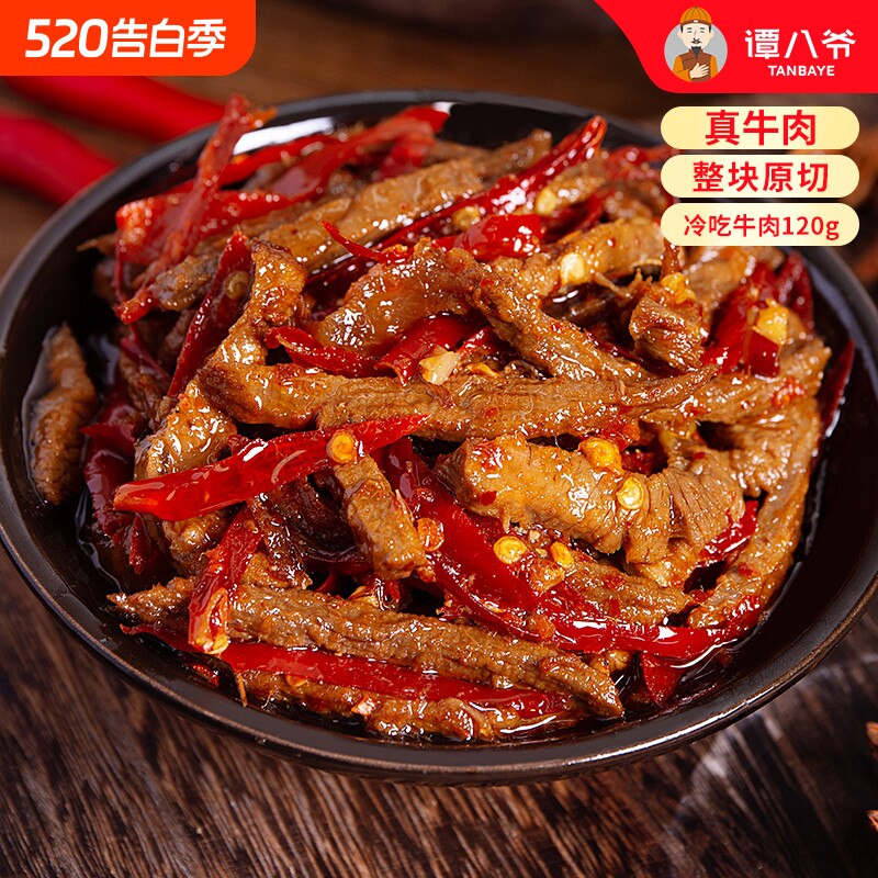 谭八爷冷吃牛肉120g香辣自贡四川特产麻辣牛肉干即食零食辣味手工