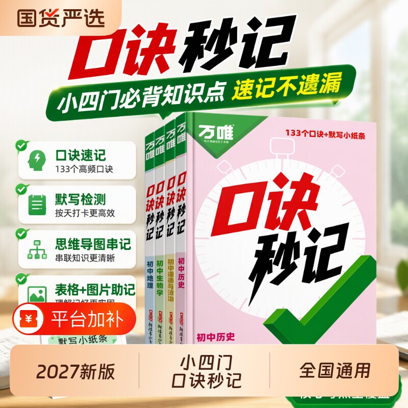 万唯中考口诀秒记小四门必背知识点初中道法历史生物地理政治学霸速记万维七年级答题模板初一必刷题练习册口袋书万唯教育默写考点