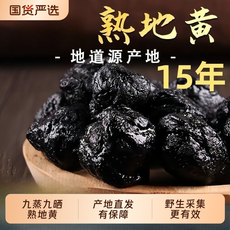正品九蒸九晒熟地黄九制怀地黄野生生地老熟地干中药材熟地批发图片