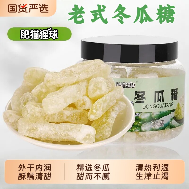 肥猫猩球罐装蜜饯冬瓜糖250g休闲零食特产凉果清甜止渴健康