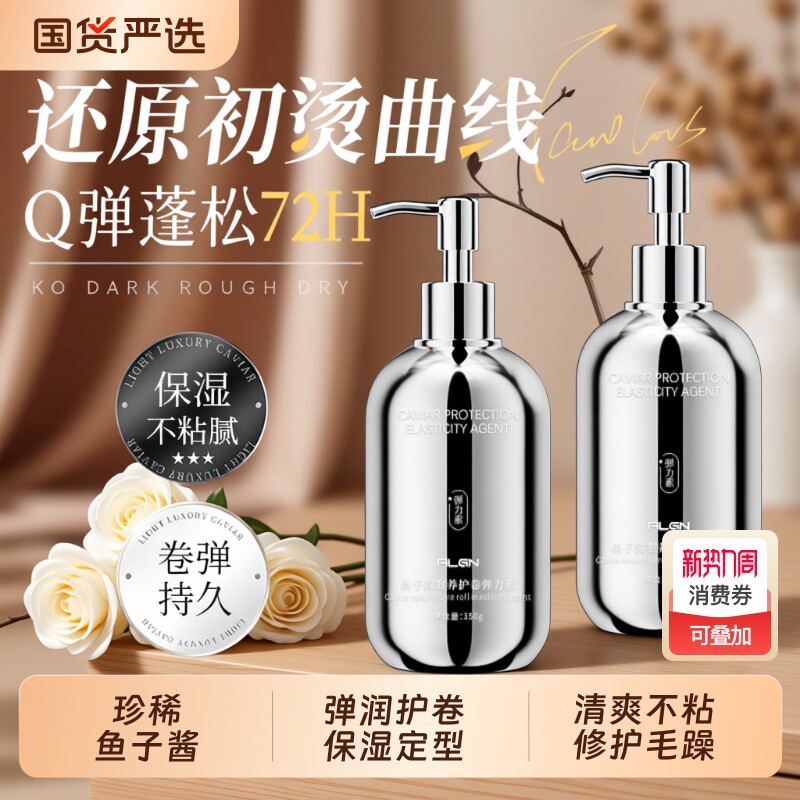 鱼子酱弹力素女士护卷发保湿定型防毛躁蓬松精华烫发护理护发持久