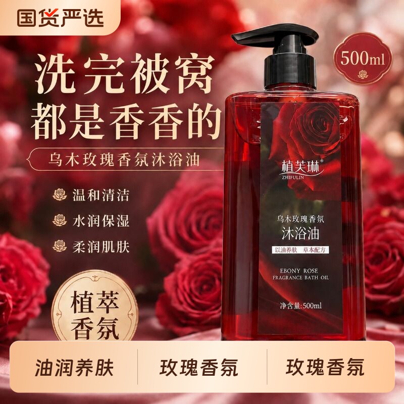 植芙琳玫瑰香氛沐浴油72H持久留香深层清洁保湿沐浴露高级温和