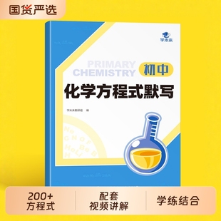 【易蓓】学未来初中化学方程式默写知识点汇总每日一学方程式本实验教辅视频课讲解专项训练中考方程式练习题基础强化本册·