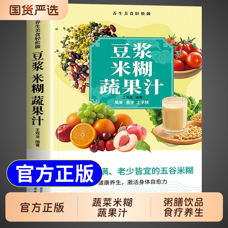 官方正版】豆浆米糊蔬果汁一本通 中医养生豆浆米糊五谷汁蔬果汁大全书一本就够二十四节气健康吃法养生食谱食补书果蔬饮品一本全W