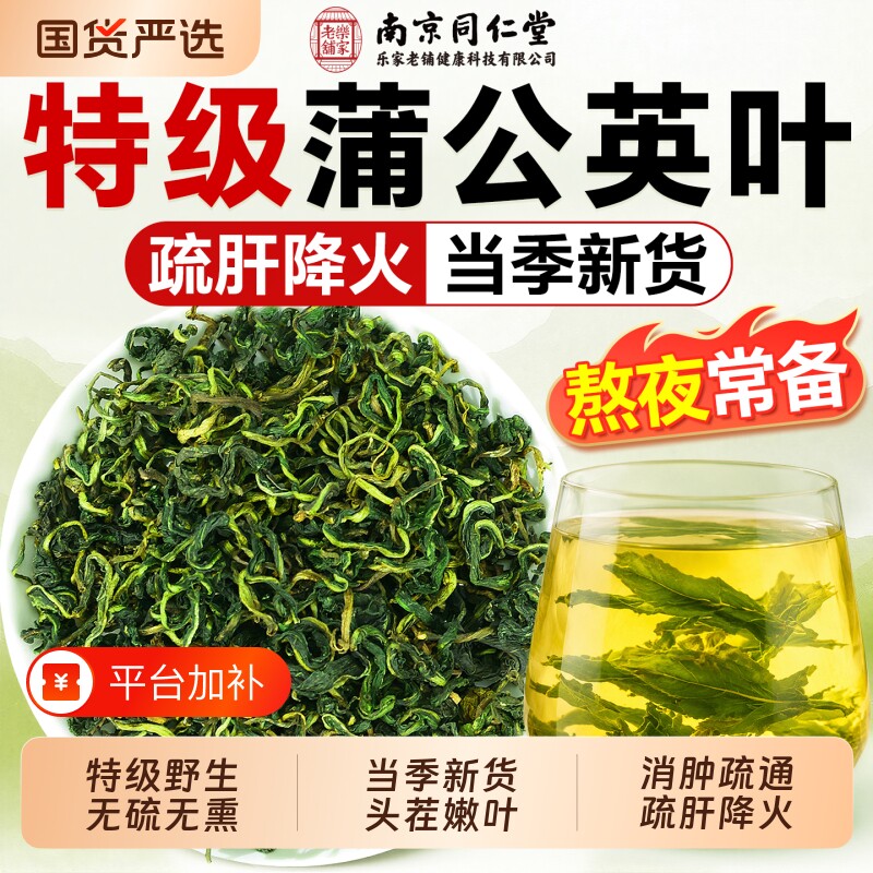 同仁堂蒲公英茶正品特级野生新鲜蒲公英叶根去火中药材官方旗舰店