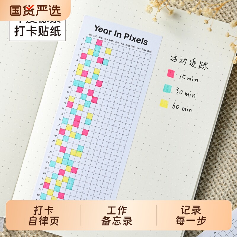 年度像素打卡贴纸每日计划打卡记帐a6手帐本活页替芯空白方格便条纸有粘性便利贴文具记事便签活页纸笔记简约