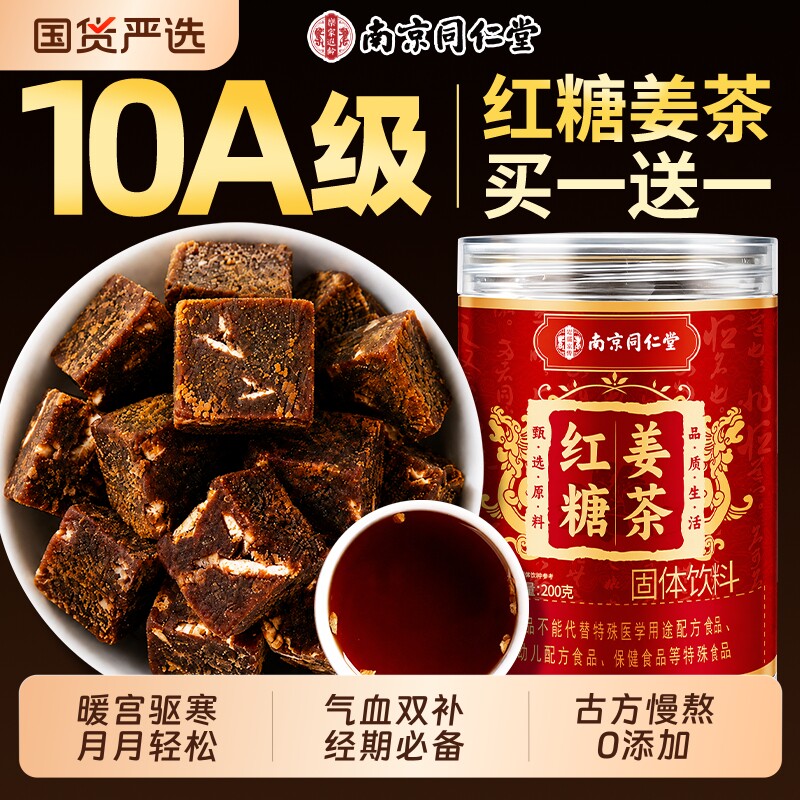 同仁堂红糖姜茶大姨妈宫寒调理痛经补气养血官方旗舰店姜糖小包装