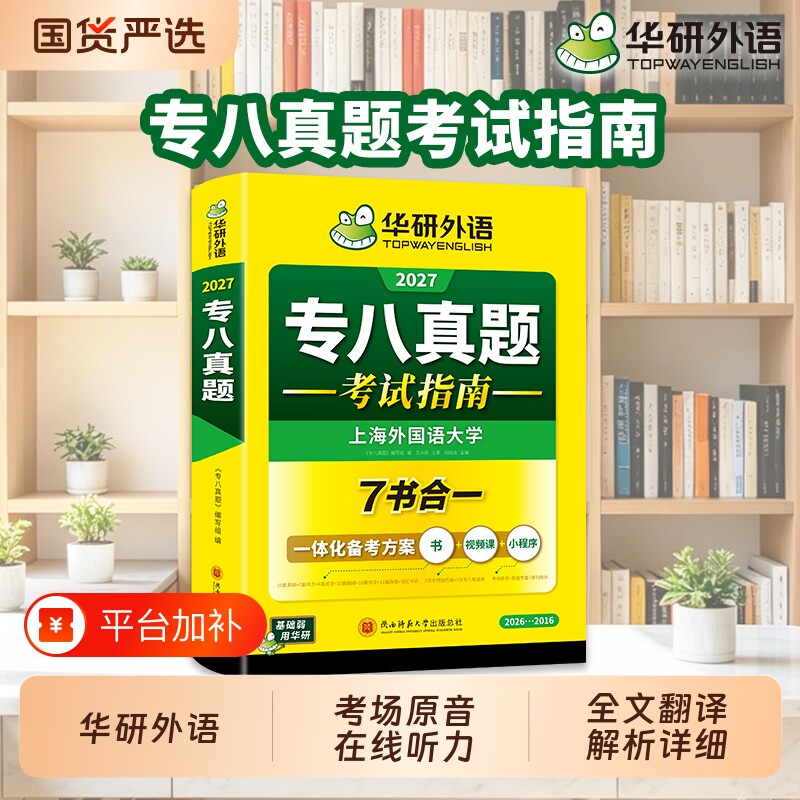 华研外语 专八真题备考2027 英语专业八级历年真题试卷词汇单词