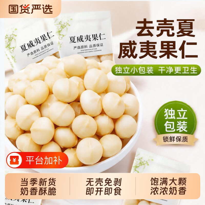 新货夏威夷果仁奶香味高品质坚果干果仁烘培零食坚果独立小包装