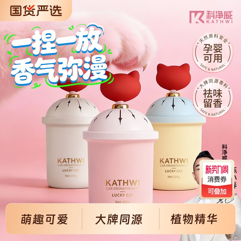 科净威车载香薰幸运猫汽车内香氛捏捏持久留香办公室除味固体香膏