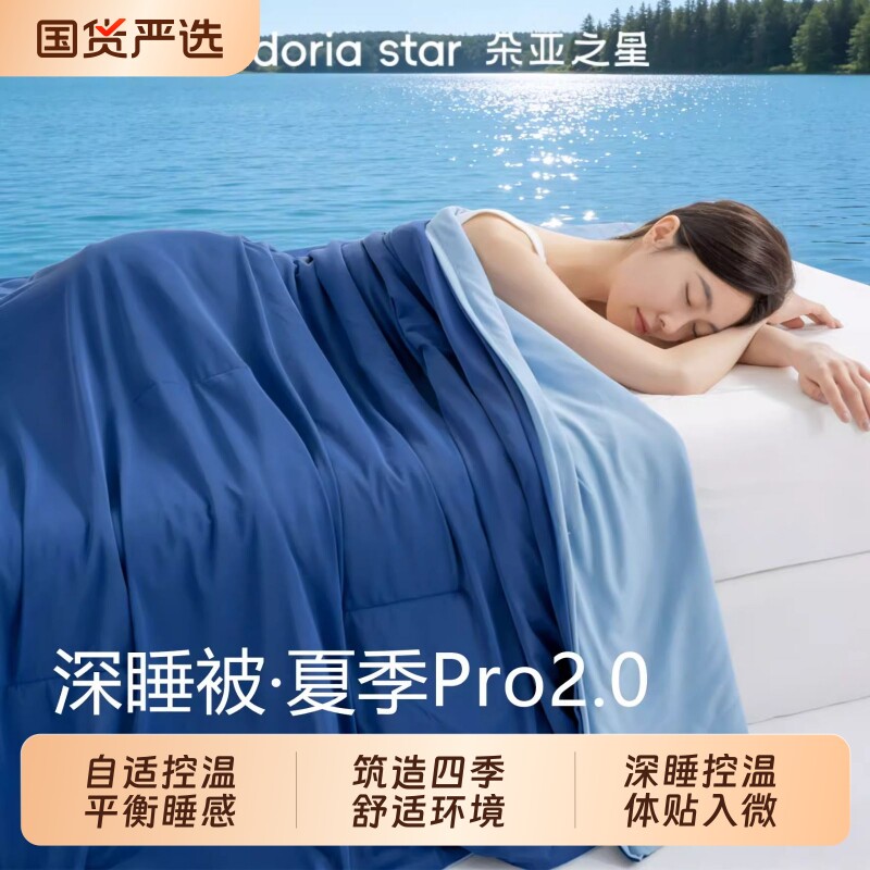 朵亚之星深睡被Pro2.0控温薄被夏凉被芯春秋被四季通用被可机洗