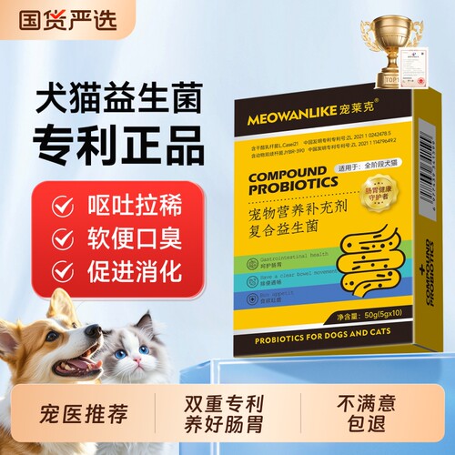 猫咪活性益生菌狗狗专用调理肠胃