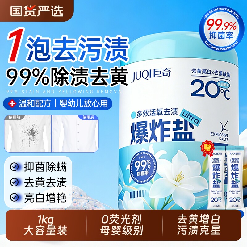 冷水爆炸盐全网热销100w+巨奇活氧去渍洗衣去污渍强去黄增白彩漂