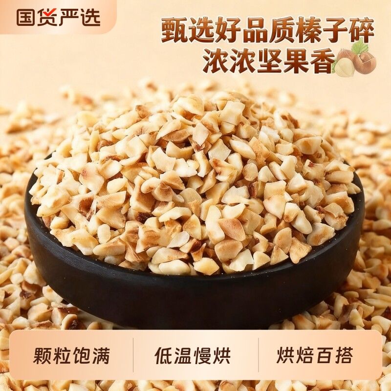 榛子碎烘焙专用500g熟原料装饰梦龙卷蛋糕冰淇淋榛子巧克力坚果碎图片