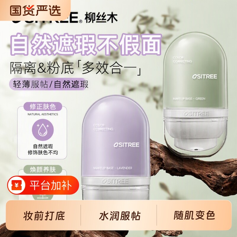 柳丝木变色隔离霜妆前打底新版遮瑕素颜霜不卡粉新款正品官方学生