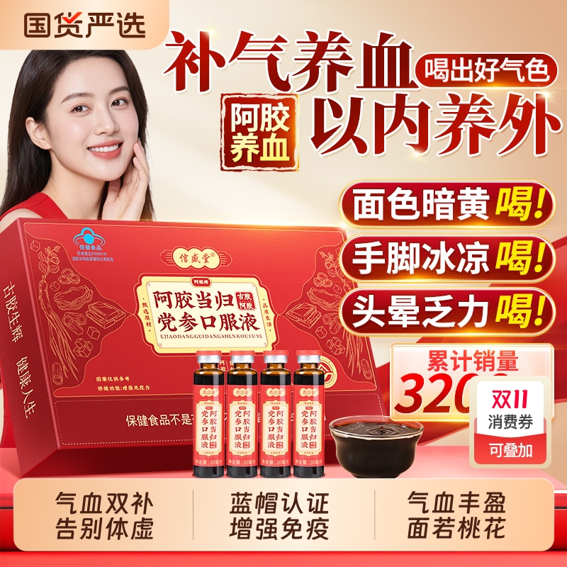 【送礼甄选】阿胶当归党参口服液