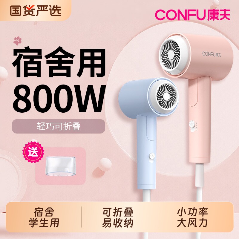 康夫吹风机宿舍用学生小功率800W女生小型便携可折叠吹风筒旅行