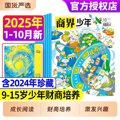商界少年2025年1-10月全年/半年订阅2024年1-12月年9-15岁中小学生青少年财商成长财经思维启蒙非过刊阳光少年报好奇号商业科学