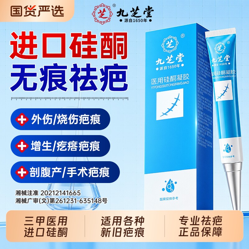 九芝堂祛疤膏医用硅酮凝胶剖腹产烫伤疤痕贴修复增生凸起去除疙瘩