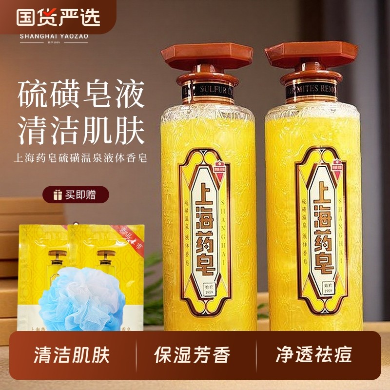 上海药皂沐浴露硫磺温泉液体香皂洗澡洗头洗澡沐浴皂液芳香男女士