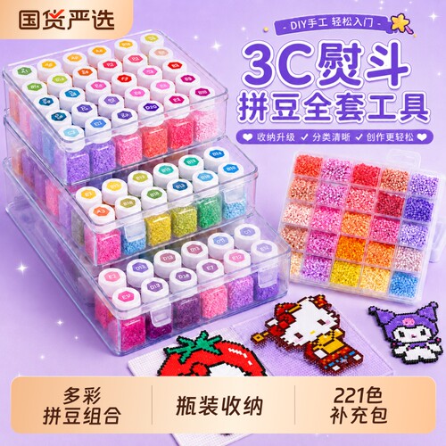 拼豆套装221色材料包工具瓶装手工diy女孩玩具礼物融合豆正品积木