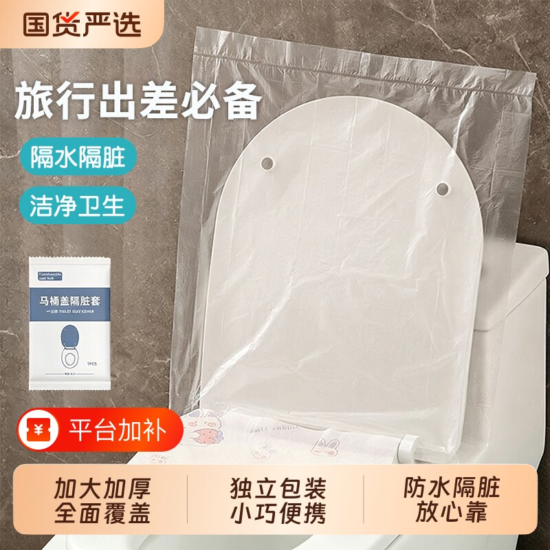 旅行一次性马桶盖隔脏套酒店出差用品便携塑料薄膜多功能马桶套子