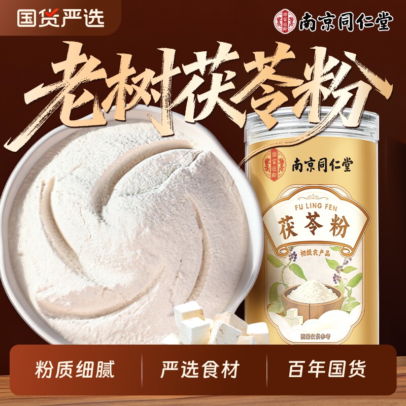 同仁堂茯苓粉食用正宗中药材正品官方旗舰店土茯苓养护胃健脾祛湿 - 实物图