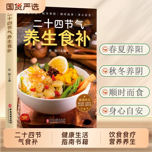 抖音同款二十四节气健康吃法养生食谱食补五谷杂粮家常菜谱百病食疗药膳书饮食调理身体的饮食营养Y与中医书籍食养
