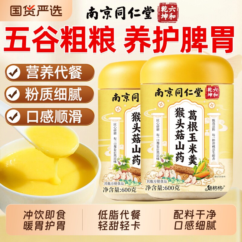 南京同仁堂猴头菇玉米糊山药葛根即食营养粥魅格格养胃早餐速食