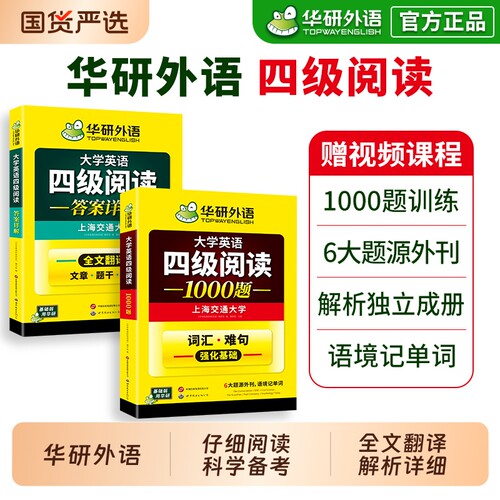 华研外语英语四级阅读1000题