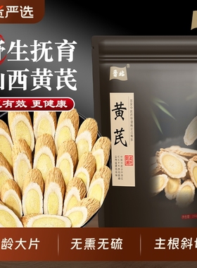 山西晋北黄芪中药材正品黄芪片野生当归党参麦冬切片无硫医药元气
