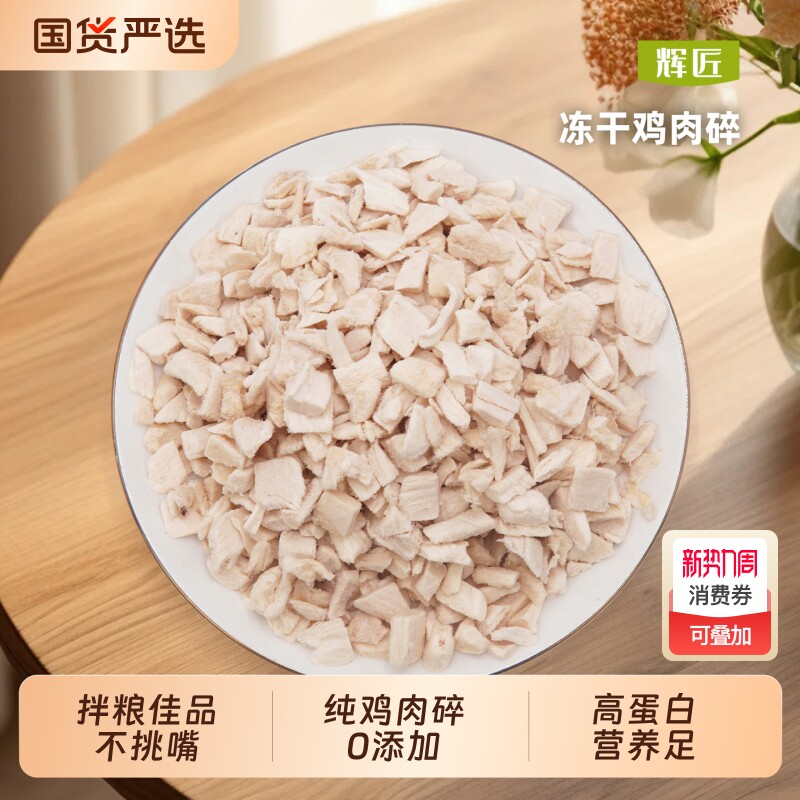 辉匠猫咪零食冻干鸡肉碎猫粮伴侣拌粮鸡胸肉粒专用营养拌饭狗零食