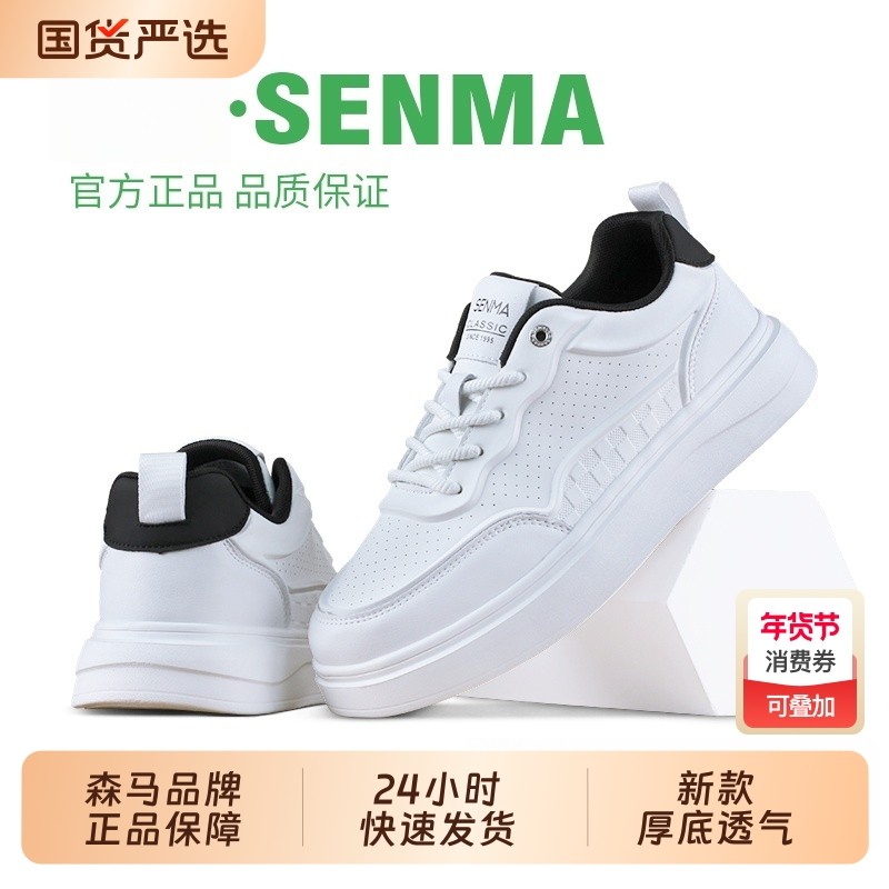 SENMA/森马夏季厚底新款小白鞋时尚低帮透气百搭男休闲鞋板鞋鞋业,流行男鞋,休闲板鞋,淘宝优惠券,粉丝福利购,淘宝优惠卷