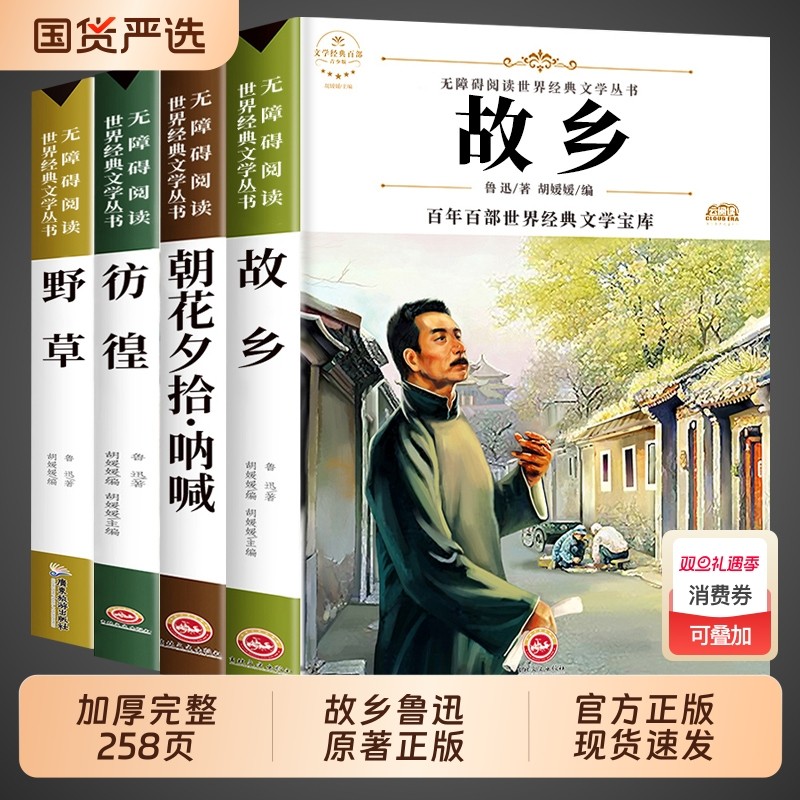 官方正版】故乡鲁迅原著正版